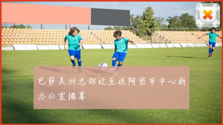 巴萨美洲总部迁至迈阿密市中心新办公室揭幕