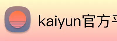 kaiyun官方平台 Logo
